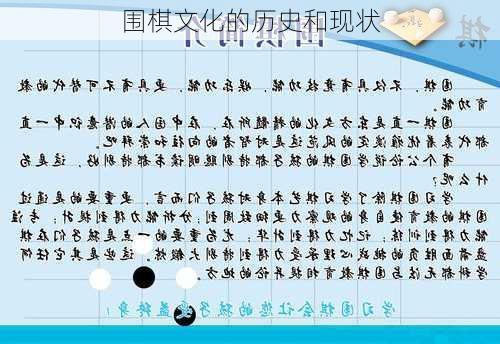 围棋文化的历史和现状