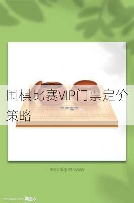 围棋比赛VIP门票定价策略
