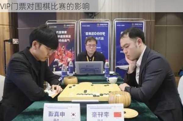 VIP门票对围棋比赛的影响
