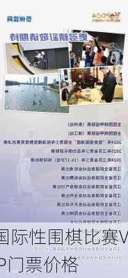 国际性围棋比赛VIP门票价格