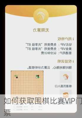 如何获取围棋比赛VIP门票