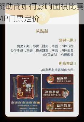 赞助商如何影响围棋比赛VIP门票定价
