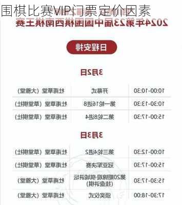 围棋比赛VIP门票定价因素