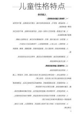 儿童性格特点