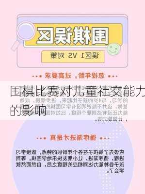 围棋比赛对儿童社交能力的影响