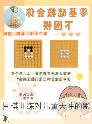 围棋训练对儿童天性的影响