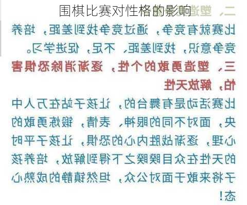 围棋比赛对性格的影响