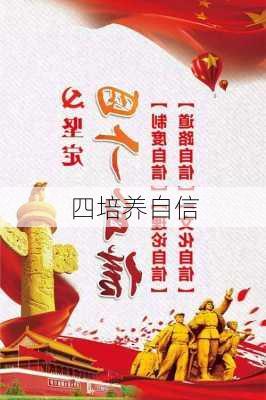 四培养自信