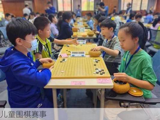 儿童围棋赛事