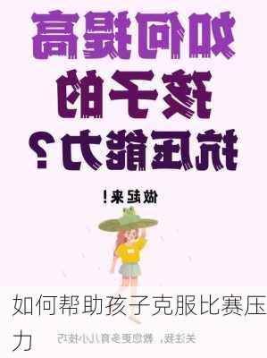 如何帮助孩子克服比赛压力
