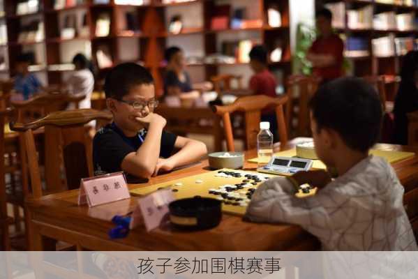 孩子参加围棋赛事