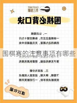 围棋赛的注意事项有哪些