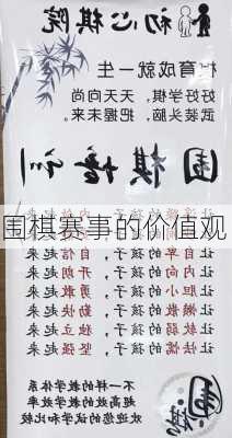 围棋赛事的价值观