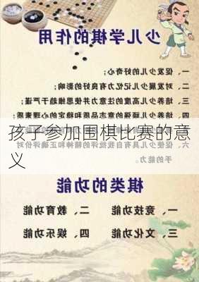 孩子参加围棋比赛的意义