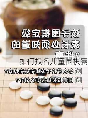 如何报名儿童围棋赛