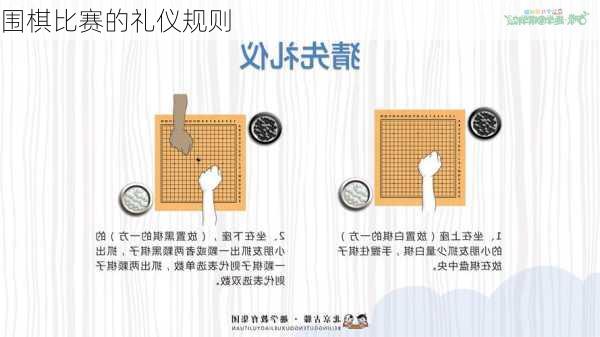 围棋比赛的礼仪规则