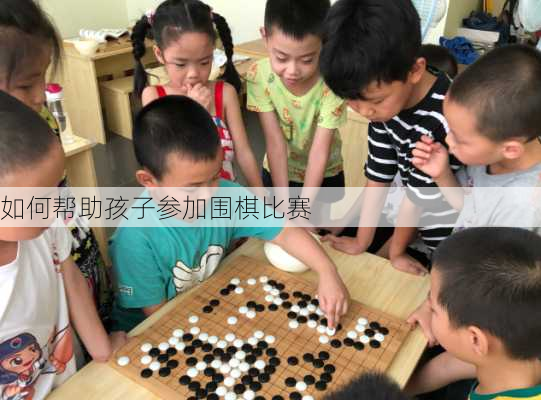 如何帮助孩子参加围棋比赛