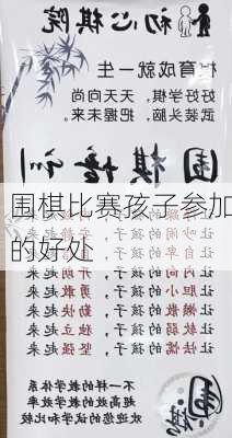 围棋比赛孩子参加的好处