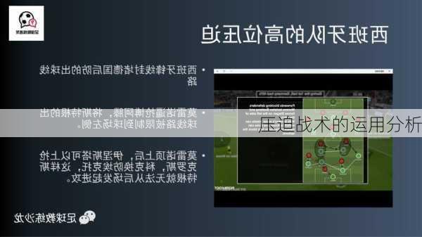 压迫战术的运用分析