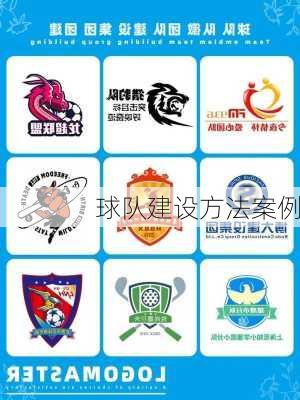 球队建设方法案例