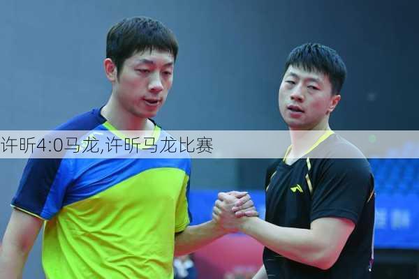 许昕4:0马龙,许昕马龙比赛