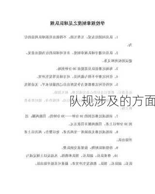 队规涉及的方面