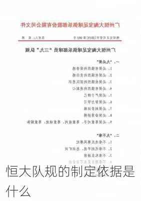 恒大队规的制定依据是什么