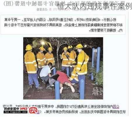 恒大队内违规事件案例