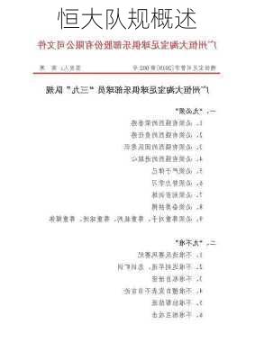 恒大队规概述