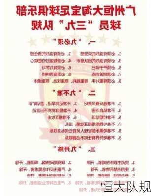 恒大队规