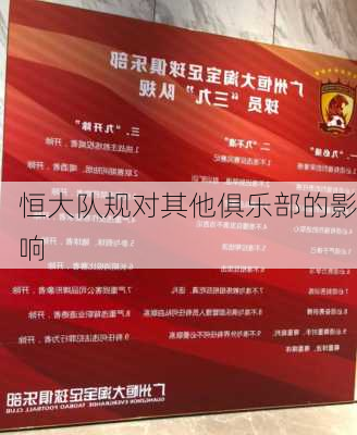 恒大队规对其他俱乐部的影响