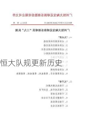 恒大队规更新历史