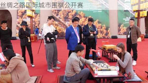 丝绸之路国际城市围棋公开赛