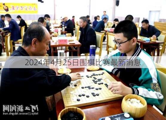 2024年4月25日围棋比赛最新消息