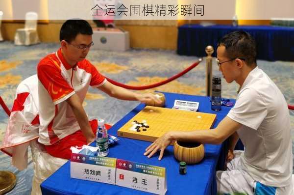全运会围棋精彩瞬间