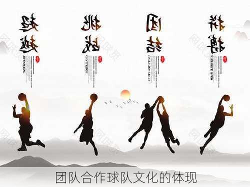 团队合作球队文化的体现