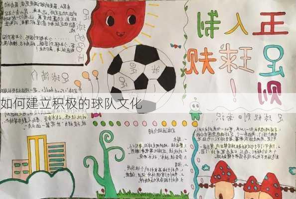 如何建立积极的球队文化