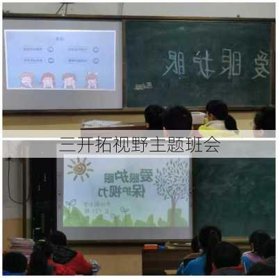 三开拓视野主题班会