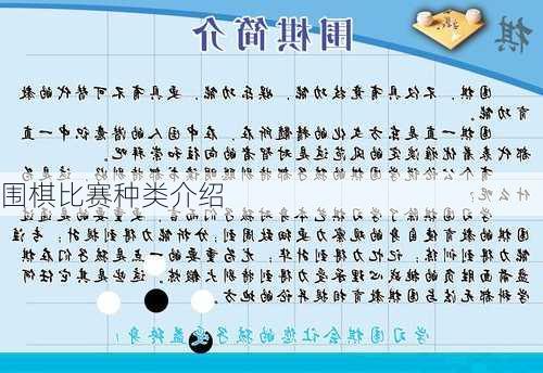 围棋比赛种类介绍