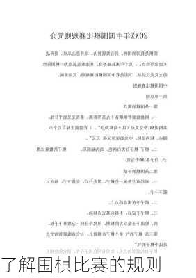 了解围棋比赛的规则