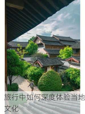 旅行中如何深度体验当地文化