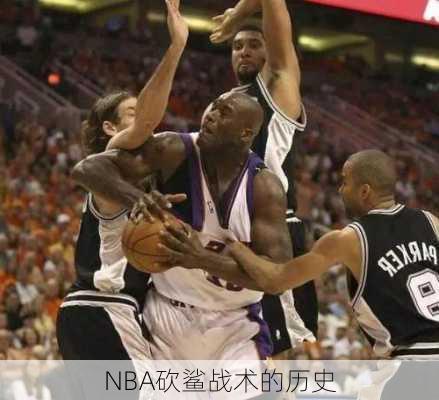 NBA砍鲨战术的历史
