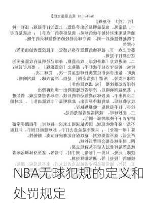 NBA无球犯规的定义和处罚规定