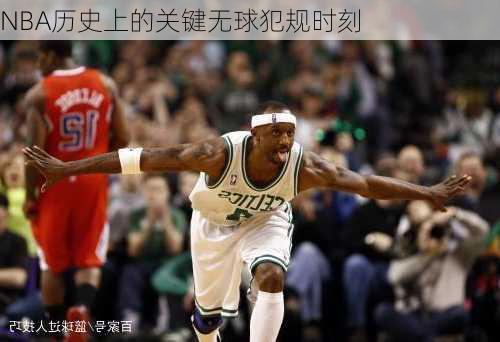 NBA历史上的关键无球犯规时刻