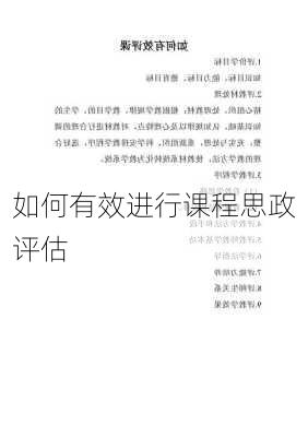 如何有效进行课程思政评估