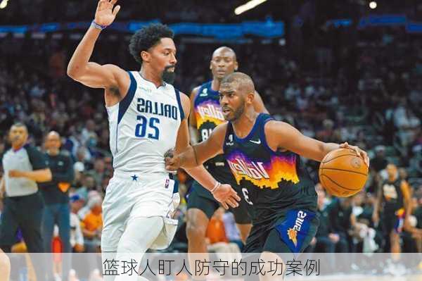 篮球人盯人防守的成功案例