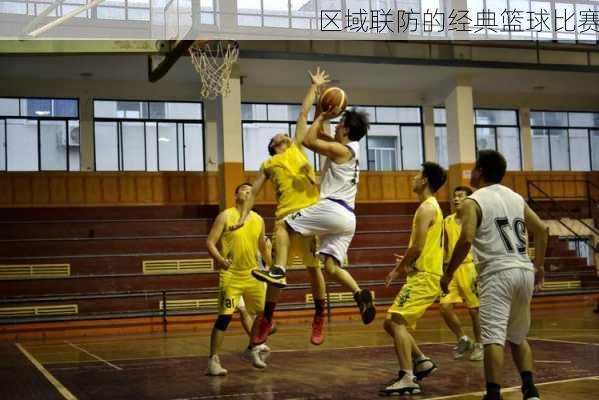 区域联防的经典篮球比赛