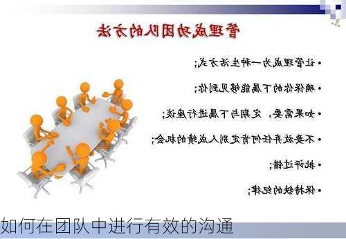 如何在团队中进行有效的沟通