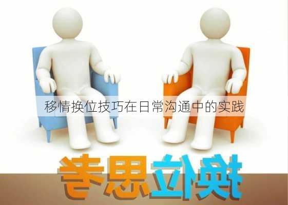 移情换位技巧在日常沟通中的实践