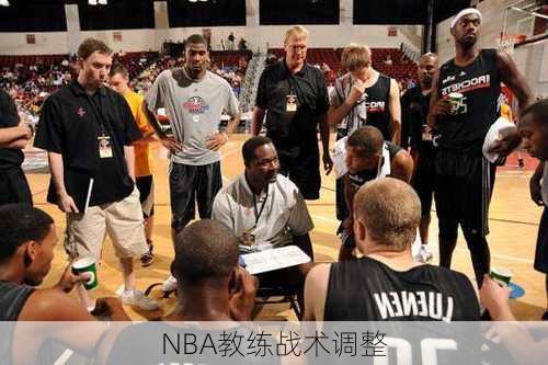 NBA教练战术调整